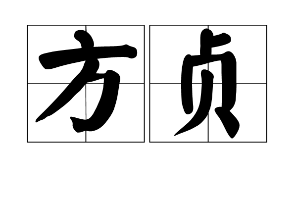 方貞(詞語) 方貞(詞語)