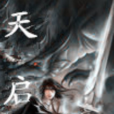 天啟(黑岩網簽約作品) 天啟(黑岩網簽約作品)
