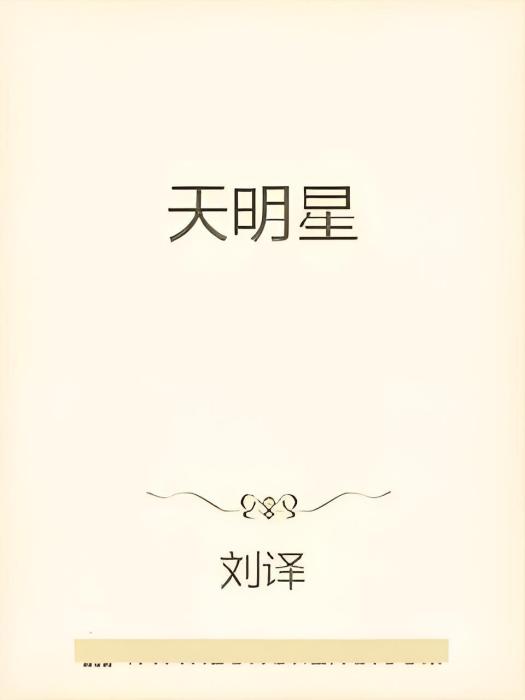 天明星 天明星