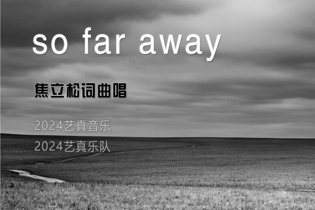 so far away(焦立松演唱歌曲) so far away(焦立松演唱歌曲)