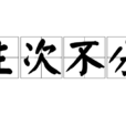 主次不分 主次不分