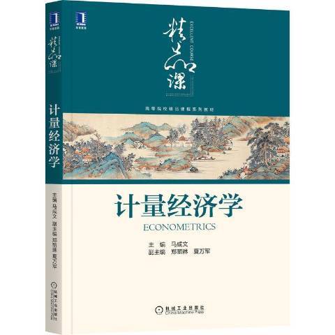 計量經濟學(2021年機械工業出版社出版的圖書) 計量經濟學(2021年機械工業出版社出版的圖書)