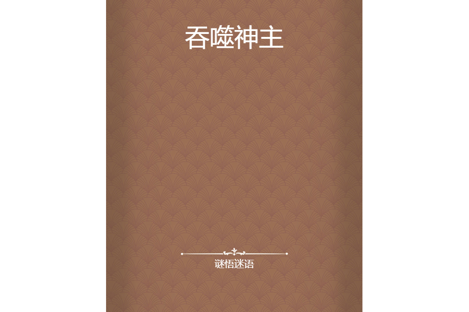 吞噬神主 吞噬神主