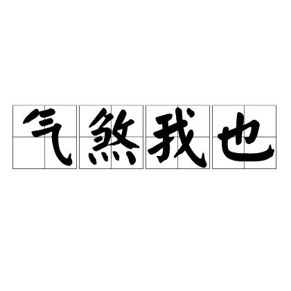 氣煞我也 氣煞我也