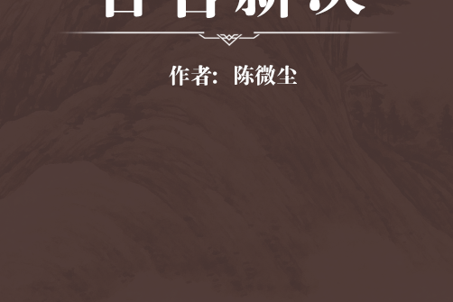 舌苔新決 舌苔新決