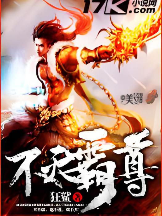 不滅霸尊 不滅霸尊