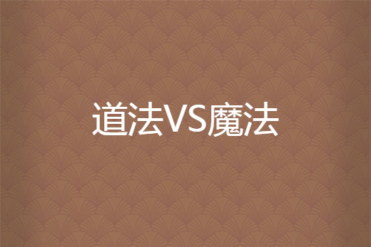 道法VS魔法 道法VS魔法