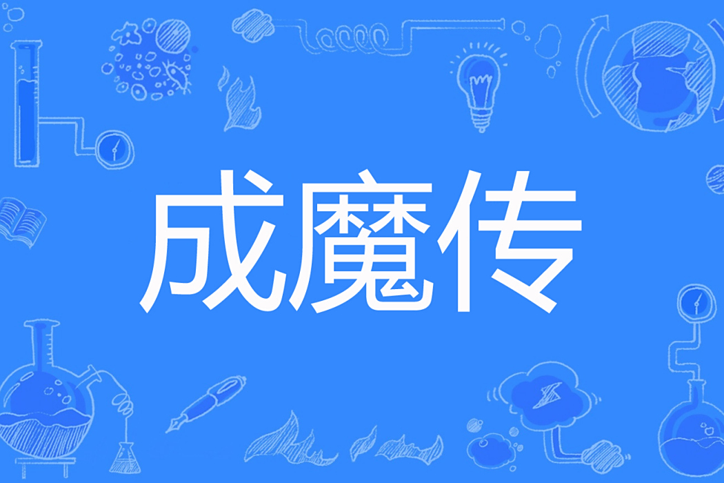 成魔傳 成魔傳