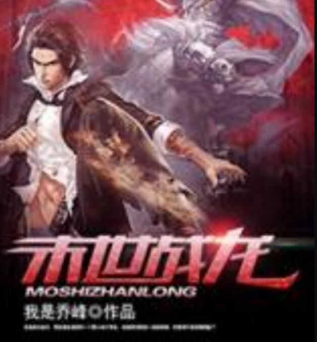 末世戰龍 末世戰龍