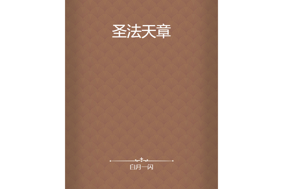 聖法天章 聖法天章