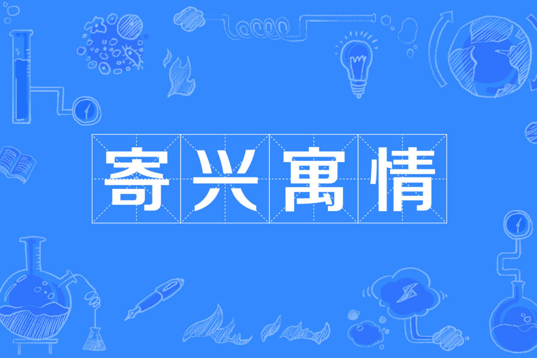 寄興寓情 寄興寓情