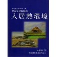 人居熱環境 人居熱環境