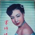 霧夜情殺案(1954年李英導演香港電影) 霧夜情殺案(1954年李英導演香港電影)