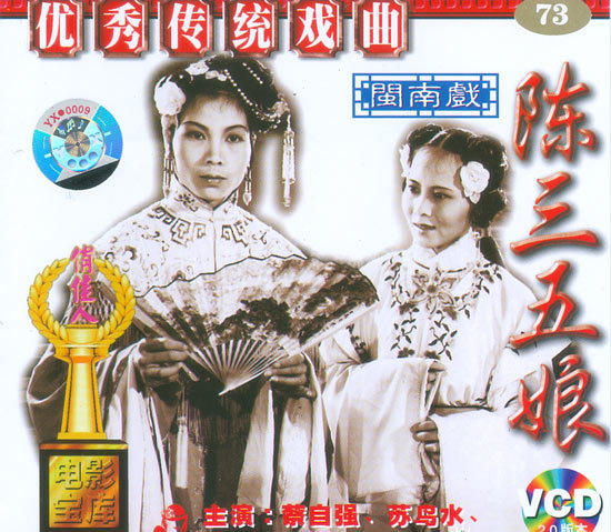 電影《陳三五娘》VCD封面