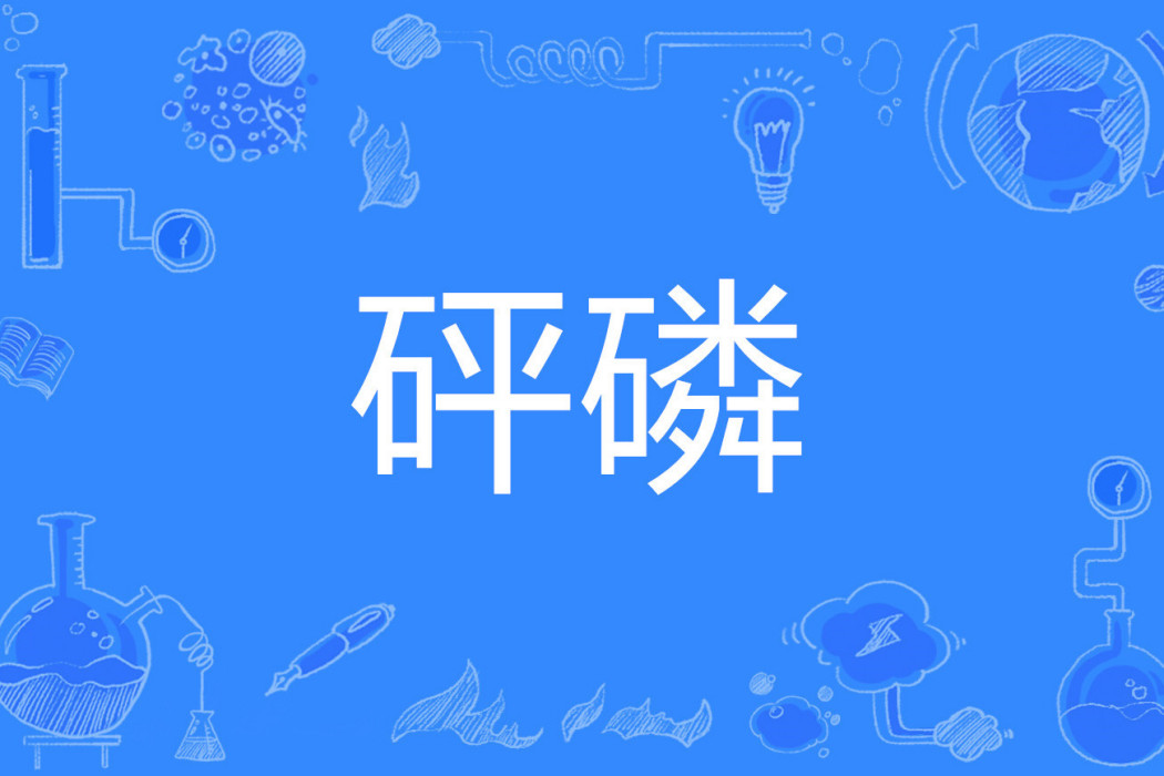 砰磷