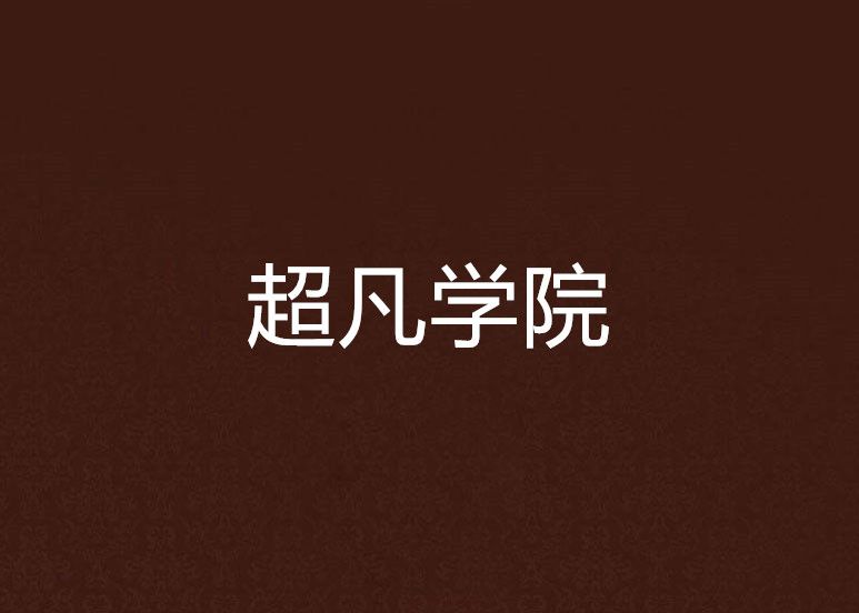 超凡學院 超凡學院