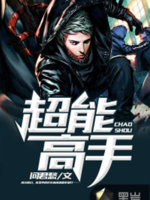 超能高手(黑岩網小說) 超能高手(黑岩網小說)