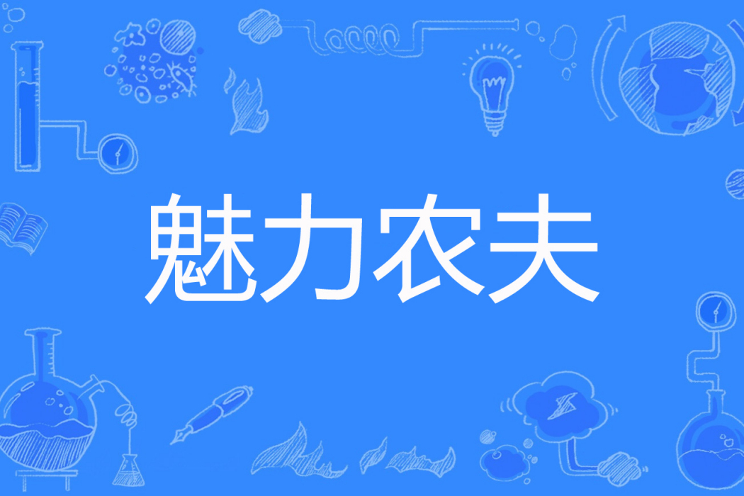 魅力農夫 魅力農夫
