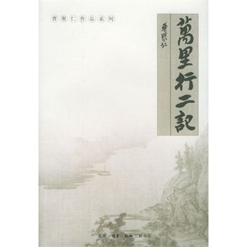 萬里行二記 萬里行二記