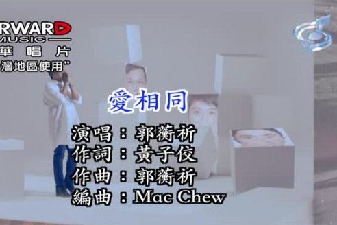 愛相同 愛相同