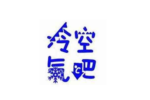 冷空氣吧