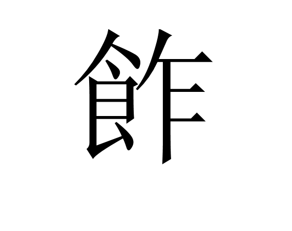 飵 飵