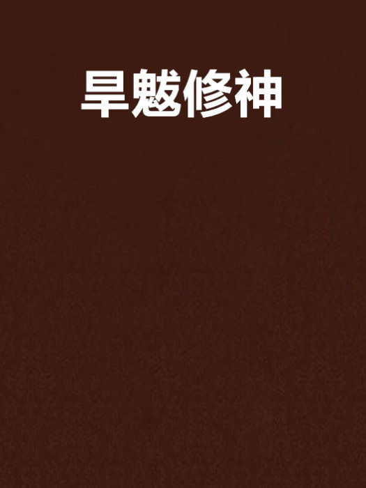 旱魃修神 旱魃修神