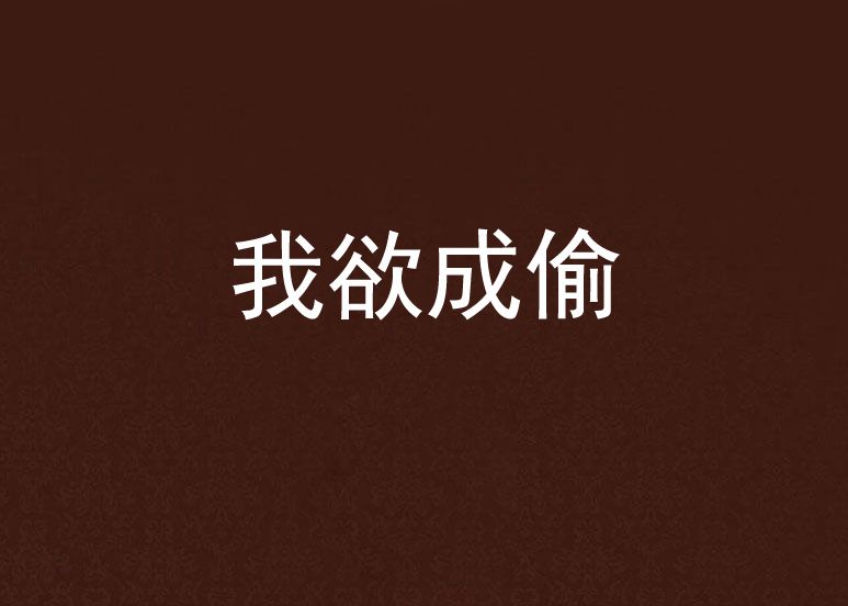 我欲成偷 我欲成偷
