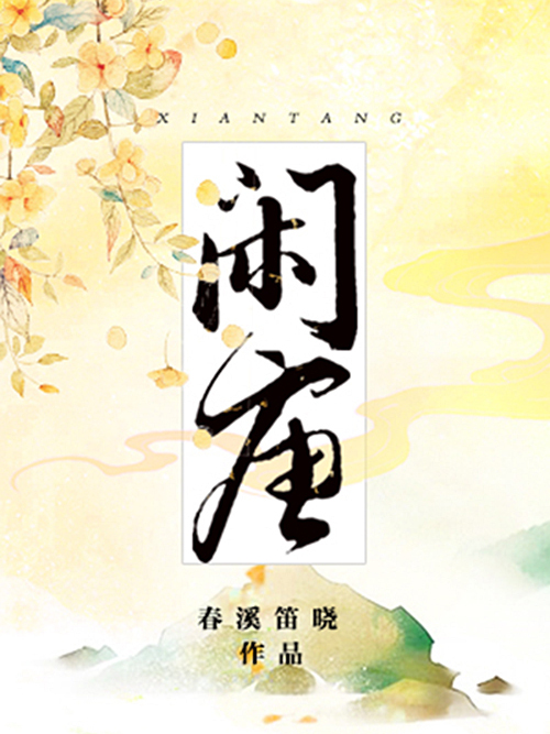 閒唐(春溪笛曉所著古代言情小說) 閒唐(春溪笛曉所著古代言情小說)