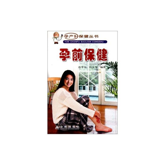 孕前保健 孕前保健