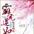 霸寵逆妃 霸寵逆妃