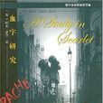 血字研究 血字研究