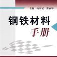 鋼鐵材料手冊(中國標準出版社2007年出版)