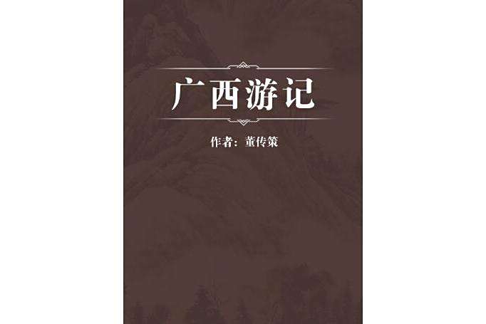 奇游漫記 奇游漫記