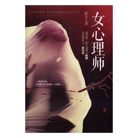 女心理師(2017年上海社會科學院出版社出版的圖書) 女心理師(2017年上海社會科學院出版社出版的圖書)