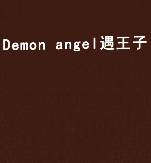 Demon angel遇王子 Demon angel遇王子