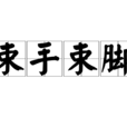束手束腳 束手束腳