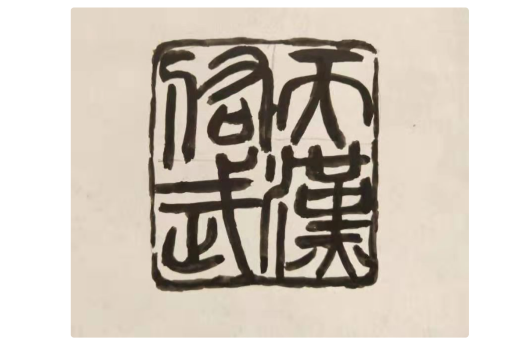 天佑武漢 天佑武漢