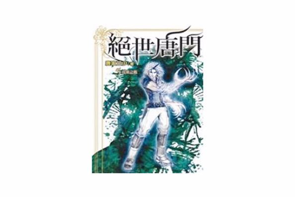 絕世唐門25 絕世唐門25