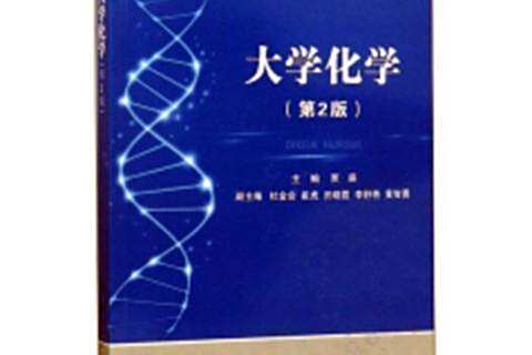 大學化學(2018年國防工業出版社出版的圖書) 大學化學(2018年國防工業出版社出版的圖書)