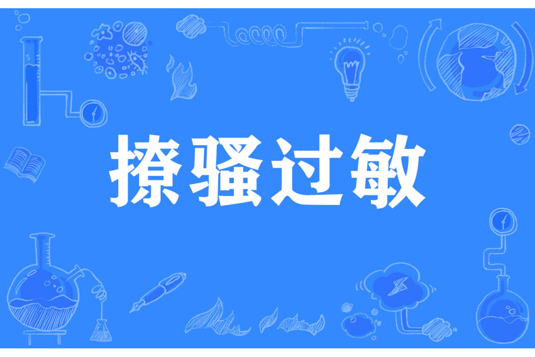 撩騷過敏 撩騷過敏