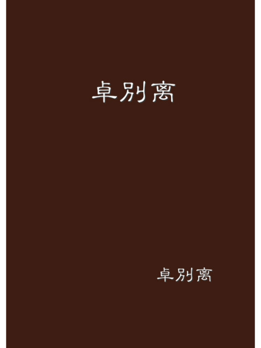 卓別離 卓別離