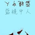 藍鏡中人 藍鏡中人