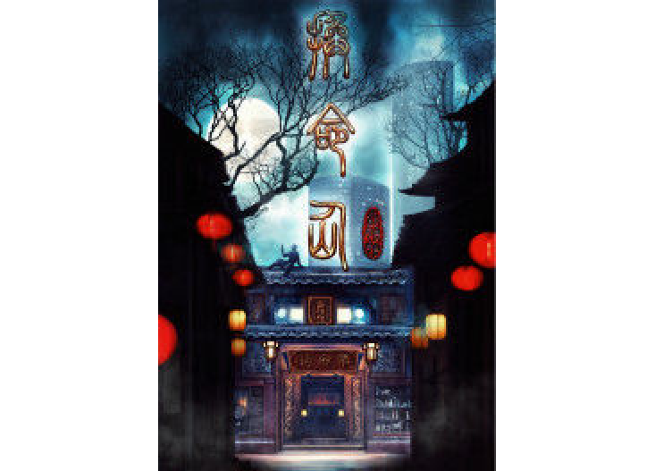 換命仙 換命仙
