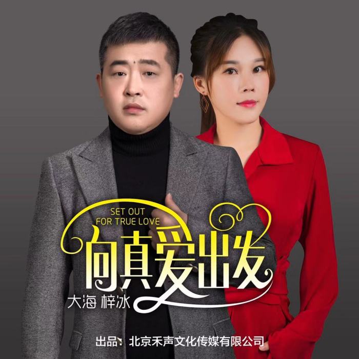 向真愛出發 向真愛出發