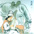 詩經·東山