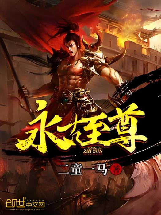 永古至尊 永古至尊