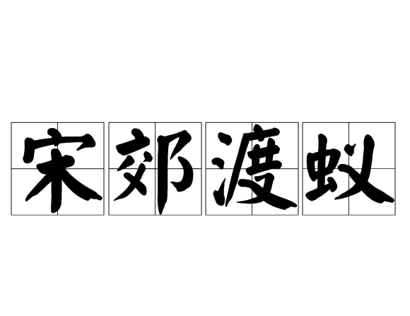 宋郊渡蟻 宋郊渡蟻