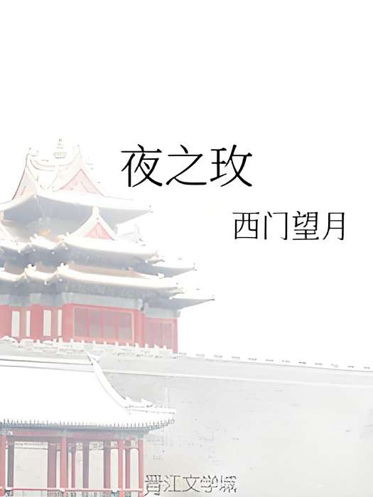 夜之玫 夜之玫