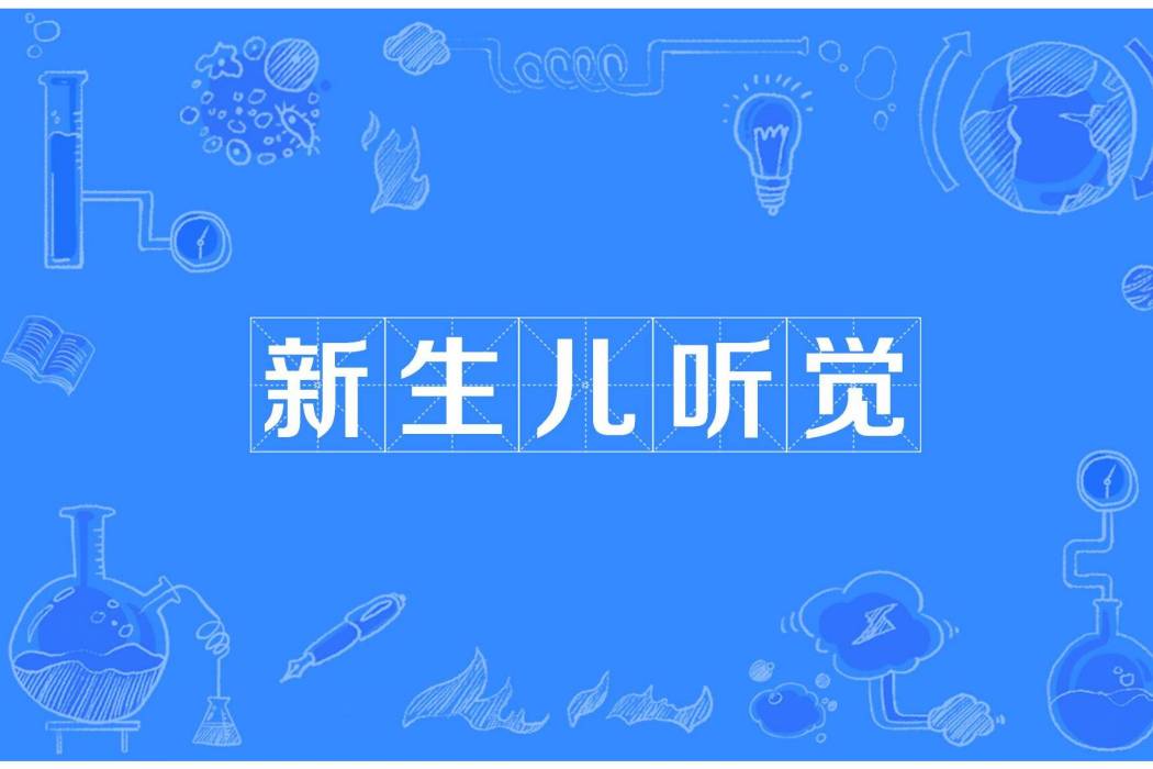 新生兒聽覺 新生兒聽覺